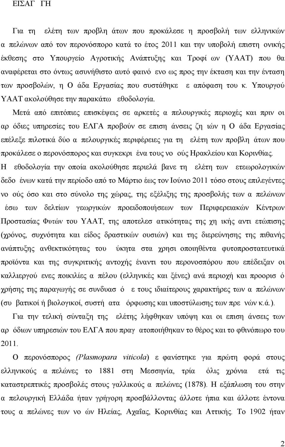 Υπουργού ΥΑΑΤ ακολούθησε την παρακάτω μεθοδολογία.