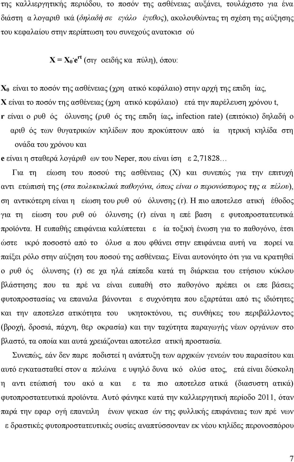 e rt (σιγμοειδής καμπύλη), όπου: Χ 0 είναι το ποσόν της ασθένειας (χρηματικό κεφάλαιο) στην αρχή της επιδημίας, Χ είναι το ποσόν της ασθένειας (χρηματικό κεφάλαιο) μετά την παρέλευση χρόνου t, r