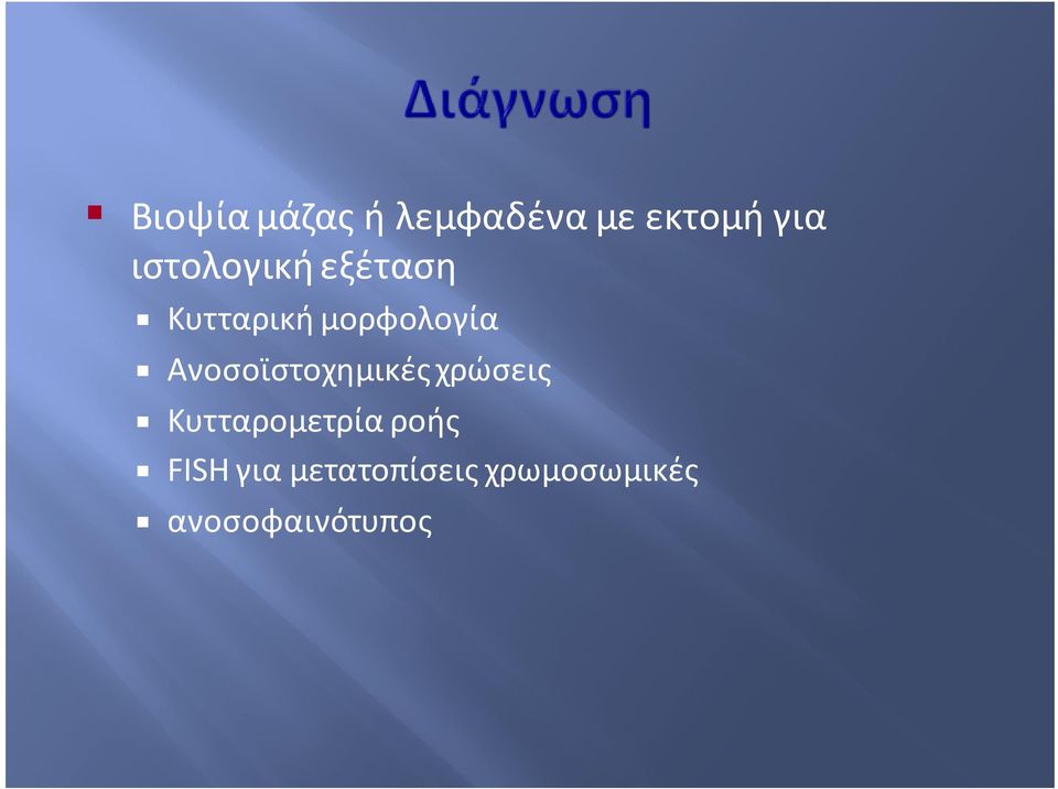 Ανοσοϊστοχημικές χρώσεις Κυτταρομετρία ροής