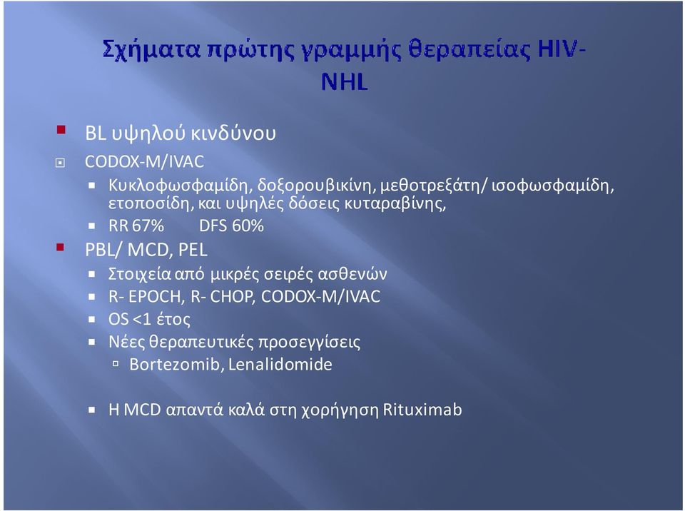 PEL Στοιχεία από μικρές σειρές ασθενών R-EPOCH, R-CHOP, CODOX-M/IVAC OS <1 έτος