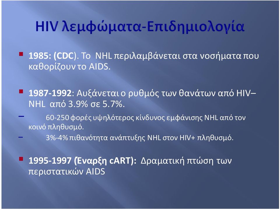 60-250 φορές υψηλότερος κίνδυνος εμφάνισης NHL από τον κοινό πληθυσμό.