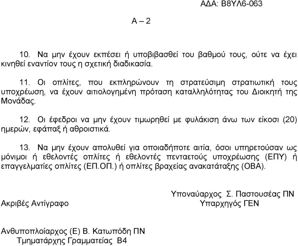 Οι έφεδροι να μην έχουν τιμωρηθεί με φυλάκιση άνω των είκοσι (20) ημερών, εφάπαξ ή αθροιστικά. 13.