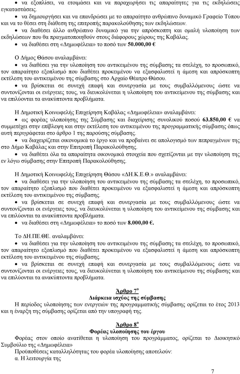 να διαθέσει άλλο ανθρώπινο δυναµικό για την απρόσκοπτη και οµαλή υλοποίηση των εκδηλώσεων που θα πραγµατοποιηθούν στους διάφορους χώρους της Καβάλας. να διαθέσει στη «ηµωφέλεια» το ποσό των 50.