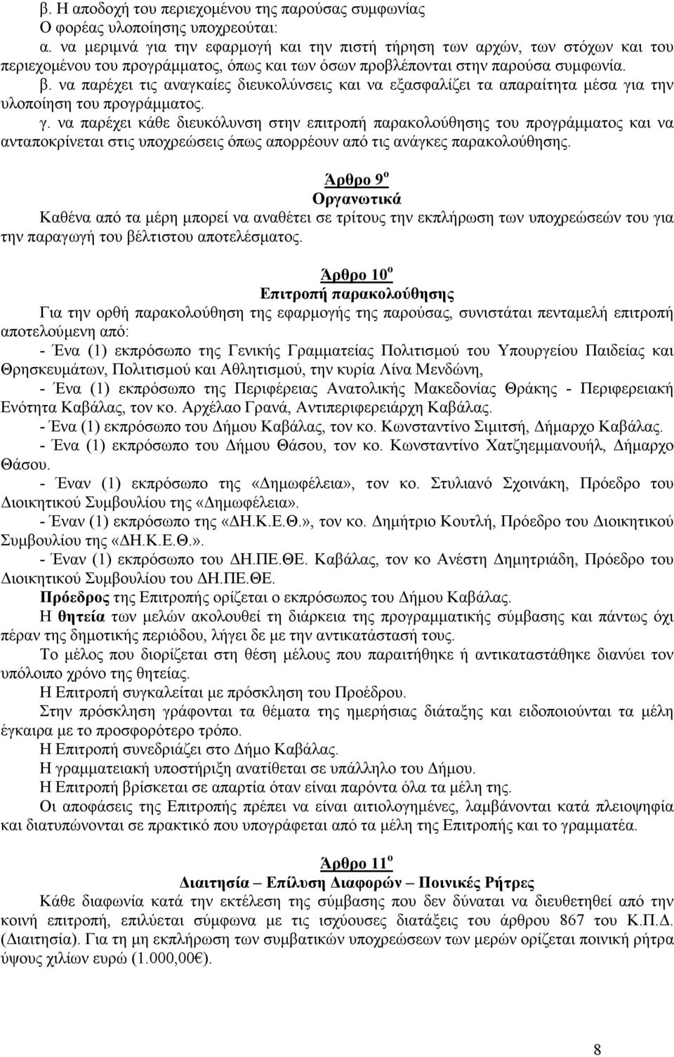 να παρέχει τις αναγκαίες διευκολύνσεις και να εξασφαλίζει τα απαραίτητα µέσα γι