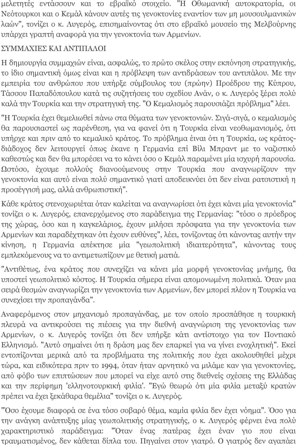 ΣΥΜΜΑΧΙΕΣ ΚΑΙ ΑΝΤΙΠΑΛΟΙ Η δημιουργία συμμαχιών είναι, ασφαλώς, το πρώτο σκέλος στην εκπόνηση στρατηγικής, το ίδιο σημαντική όμως είναι και η πρόβλεψη των αντιδράσεων του αντιπάλου.