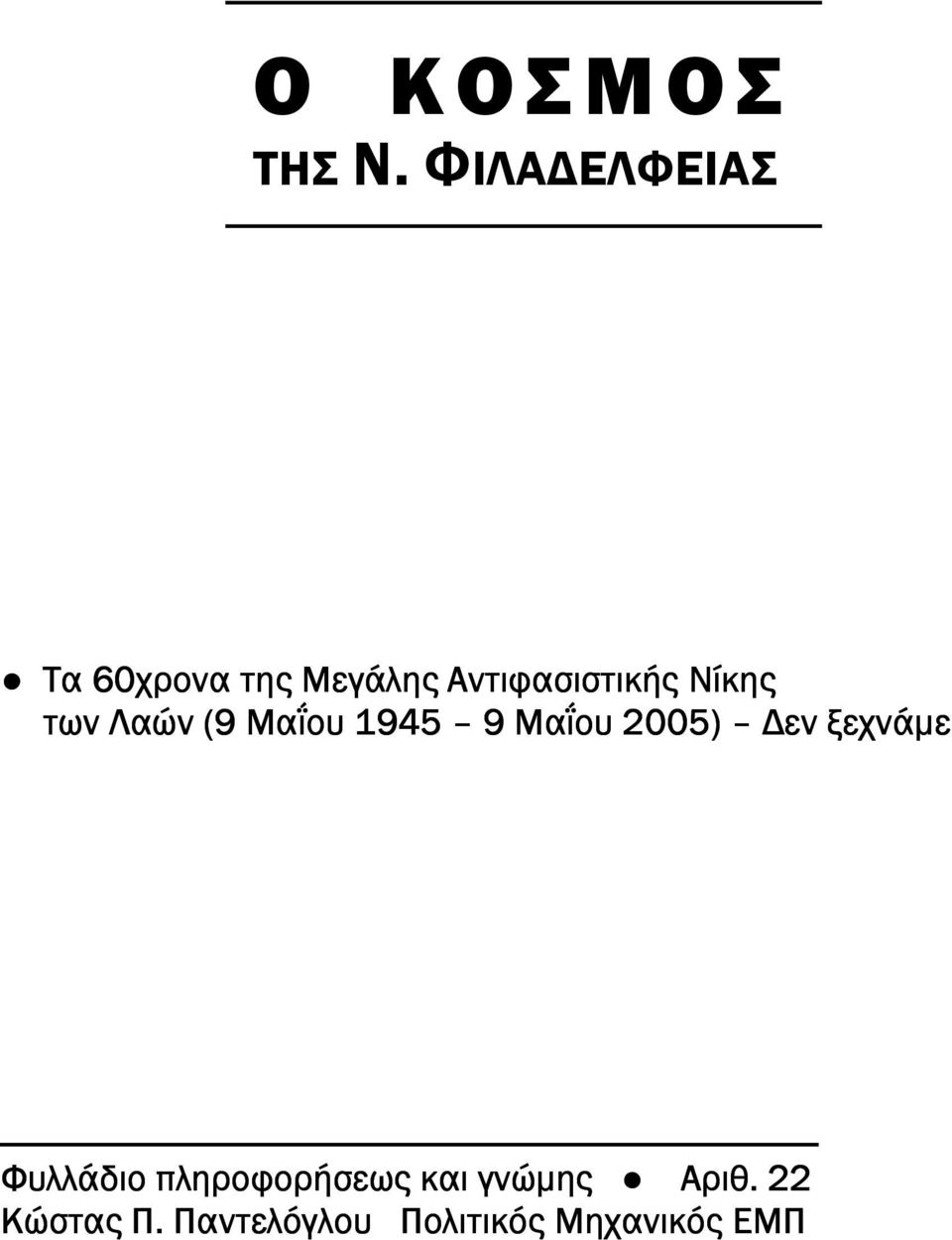 Νίκης των Λαών (9 Μαΐου 1945 9 Μαΐου 2005) εν ξεχνάµε