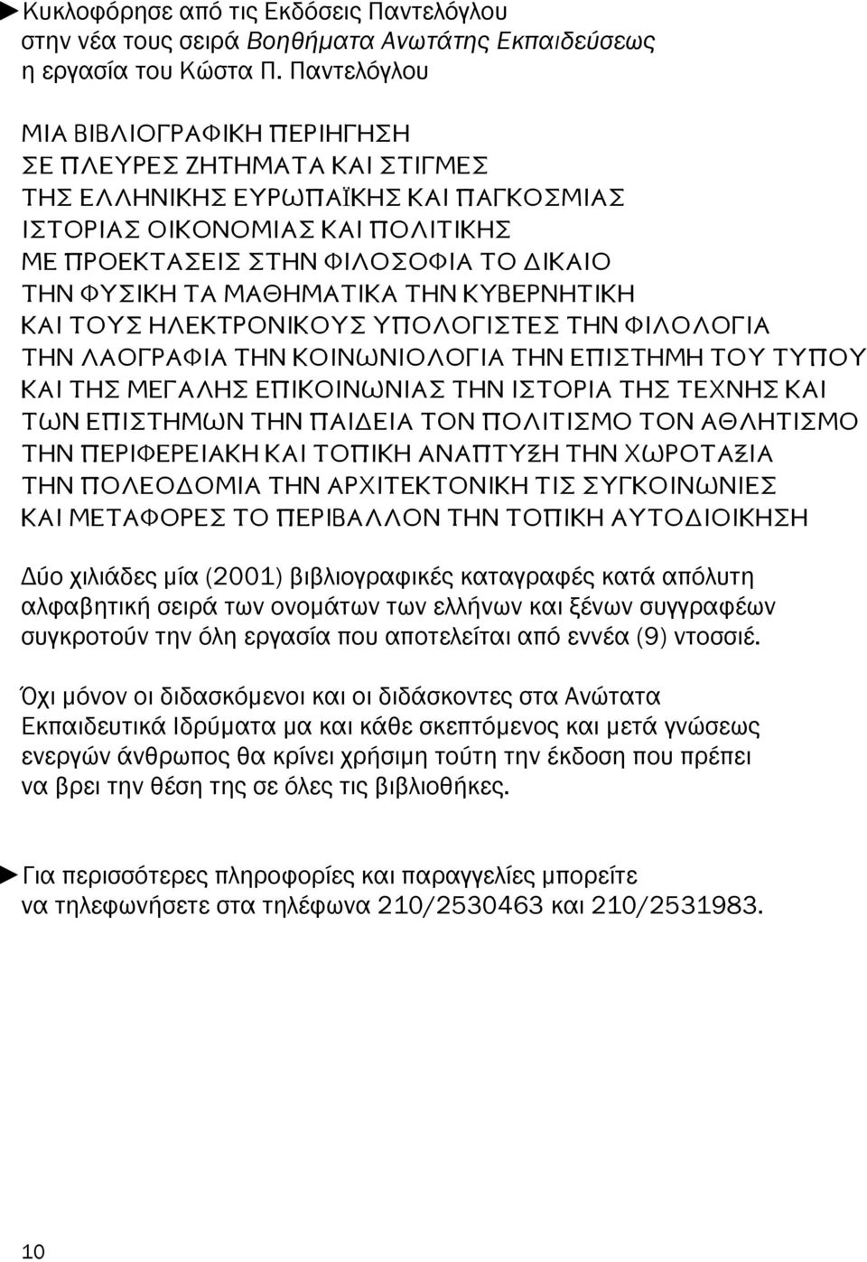 ΜΑΘΗΜΑΤΙΚΑ ΤΗΝ ΚΥΒΕΡΝΗΤΙΚΗ ΚΑΙ ΤΟΥΣ ΗΛΕΚΤΡΟΝΙΚΟΥΣ ΥΠΟΛΟΓΙΣΤΕΣ ΤΗΝ ΦΙΛΟΛΟΓΙΑ ΤΗΝ ΛΑΟΓΡΑΦΙΑ ΤΗΝ ΚΟΙΝΩΝΙΟΛΟΓΙΑ ΤΗΝ ΕΠΙΣΤΗΜΗ ΤΟΥ ΤΥΠΟΥ ΚΑΙ ΤΗΣ ΜΕΓΑΛΗΣ ΕΠΙΚΟΙΝΩΝΙΑΣ ΤΗΝ ΙΣΤΟΡΙΑ ΤΗΣ ΤΕΧΝΗΣ ΚΑΙ ΤΩΝ