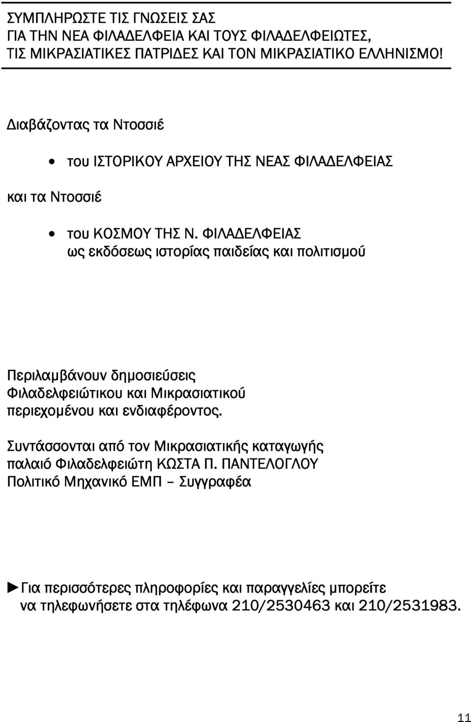 ΦΙΛΑ ΕΛΦΕΙΑΣ ως εκδόσεως ιστορίας αιδείας και ολιτισµού Περιλαµβάνουν δηµοσιεύσεις Φιλαδελφειώτικου και Μικρασιατικού εριεχοµένου και ενδιαφέροντος.