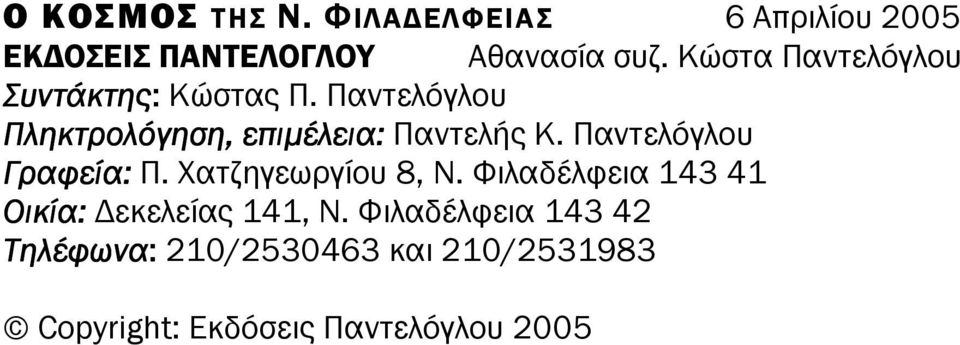 Παντελόγλου Γραφεία: Π. Χατζηγεωργίου 8, Ν. Φιλαδέλφεια 143 41 Οικία: εκελείας 141, Ν.