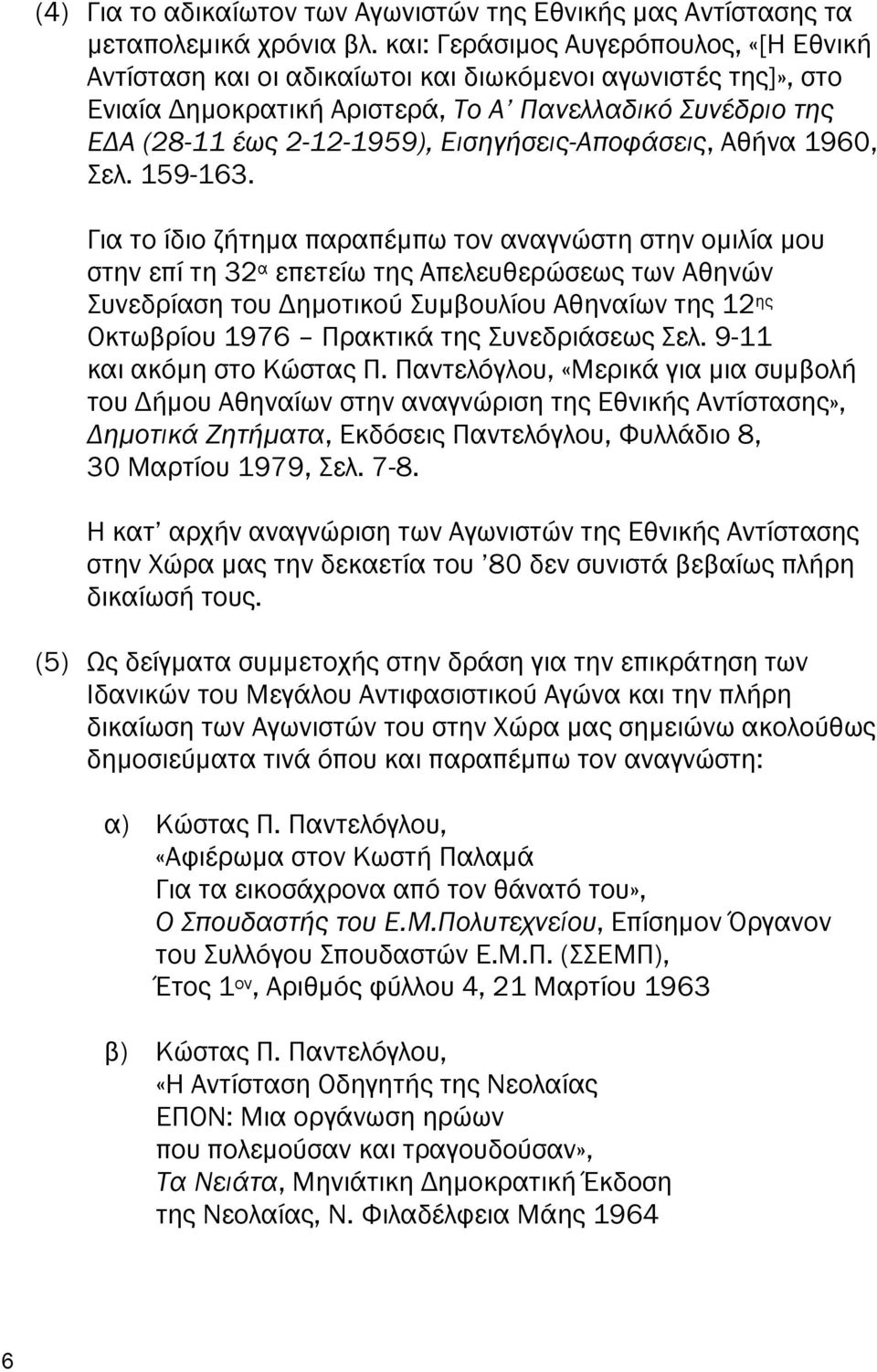 Εισηγήσεις-Α οφάσεις, Αθήνα 1960, Σελ. 159-163.