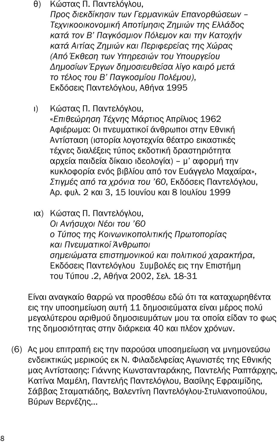 ό Έκθεση των Υ ηρεσιών του Υ ουργείου ηµοσίων Έργων δηµοσιευθείσα λίγο καιρό µετά το τέλος του Β Παγκοσµίου Πολέµου), Εκδόσεις Παντελόγλου, Αθήνα 1995 ι) Κώστας Π.