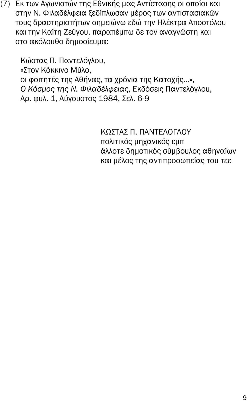 τον αναγνώστη και στο ακόλουθο δηµοσίευµα: Κώστας Π.