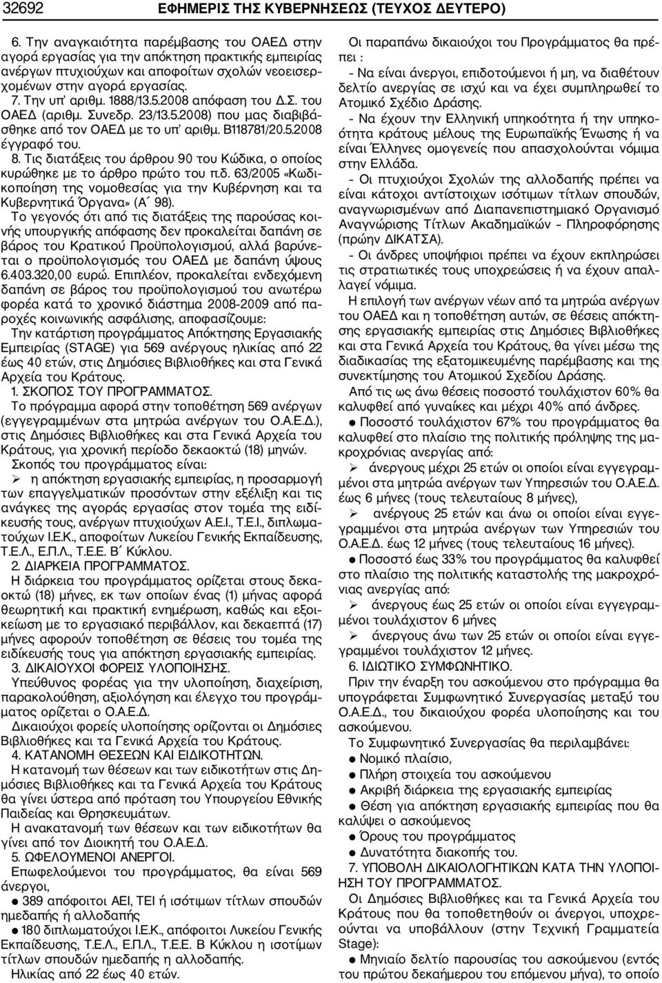 2008 απόφαση του Δ.Σ. του ΟΑΕΔ (αριθμ. Συνεδρ. 23/13.5.2008) που μας διαβιβά σθηκε από τον ΟΑΕΔ με το υπ αριθμ. Β118781/20.5.2008 έγγραφό του. 8.