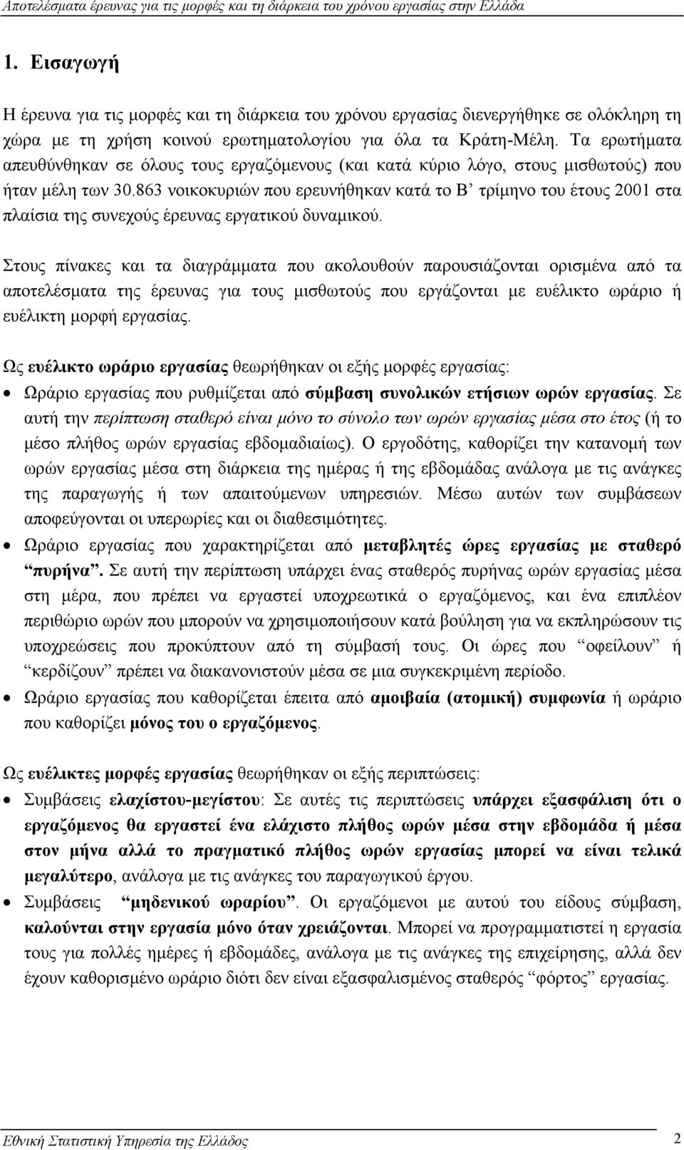 863 νοικοκυριών που ερευνήθηκαν κατά το Β τρίµηνο του έτους 1 στα πλαίσια της συνεχούς έρευνας εργατικού δυναµικού.