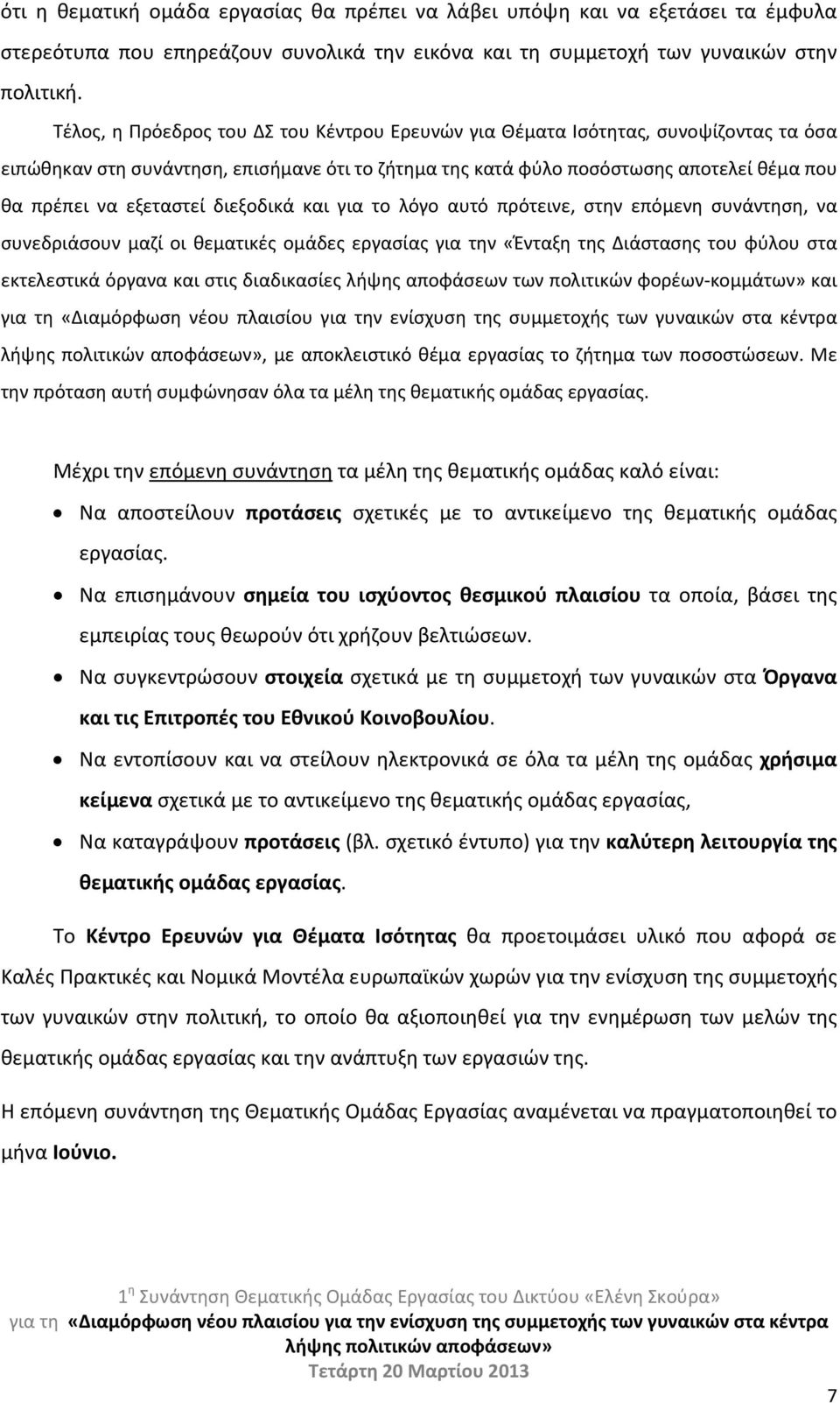 εξεταστεί διεξοδικά και για το λόγο αυτό πρότεινε, στην επόμενη συνάντηση, να συνεδριάσουν μαζί οι θεματικές ομάδες εργασίας για την «Ένταξη της Διάστασης του φύλου στα εκτελεστικά όργανα και στις