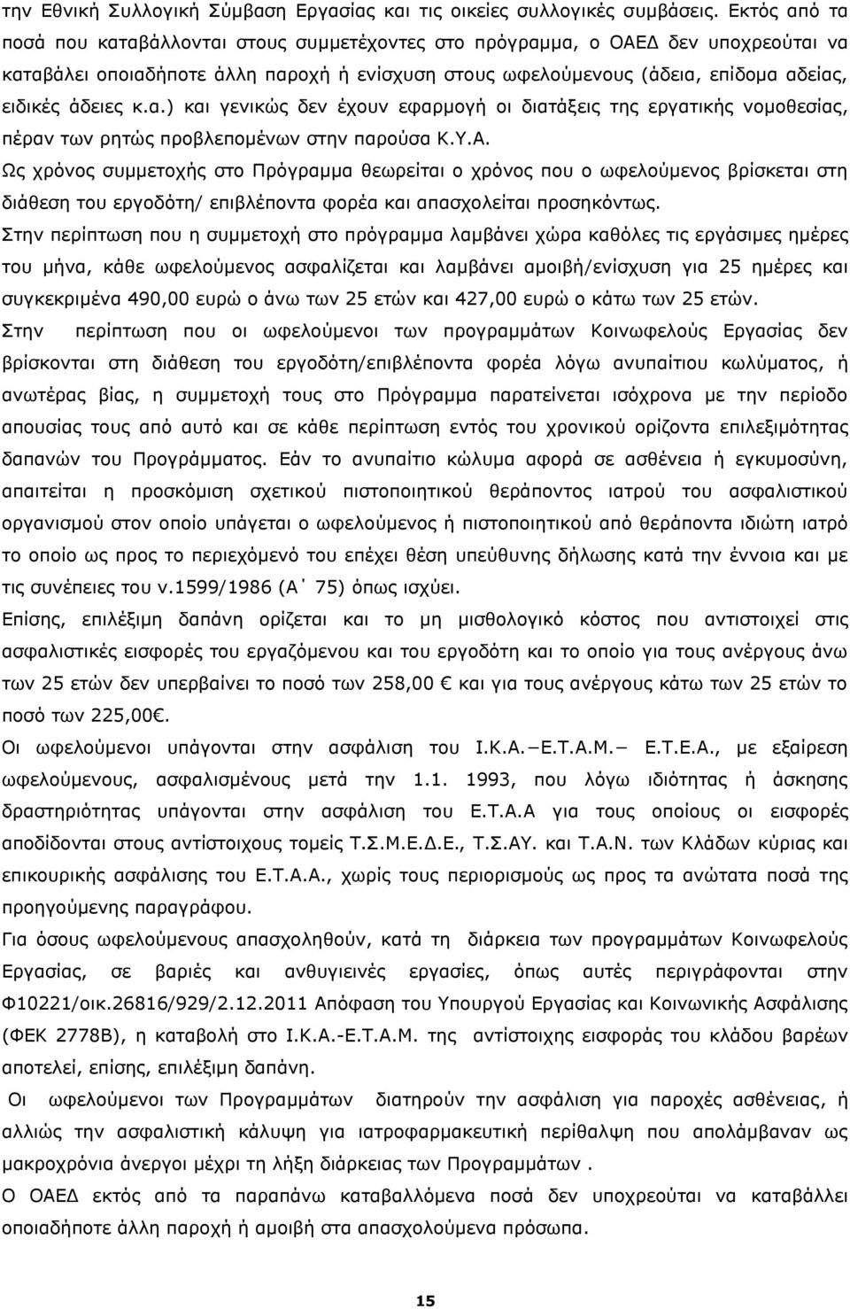 κ.α.) και γενικώς δεν έχουν εφαρμογή οι διατάξεις της εργατικής νομοθεσίας, πέραν των ρητώς προβλεπομένων στην παρούσα Κ.Υ.Α.