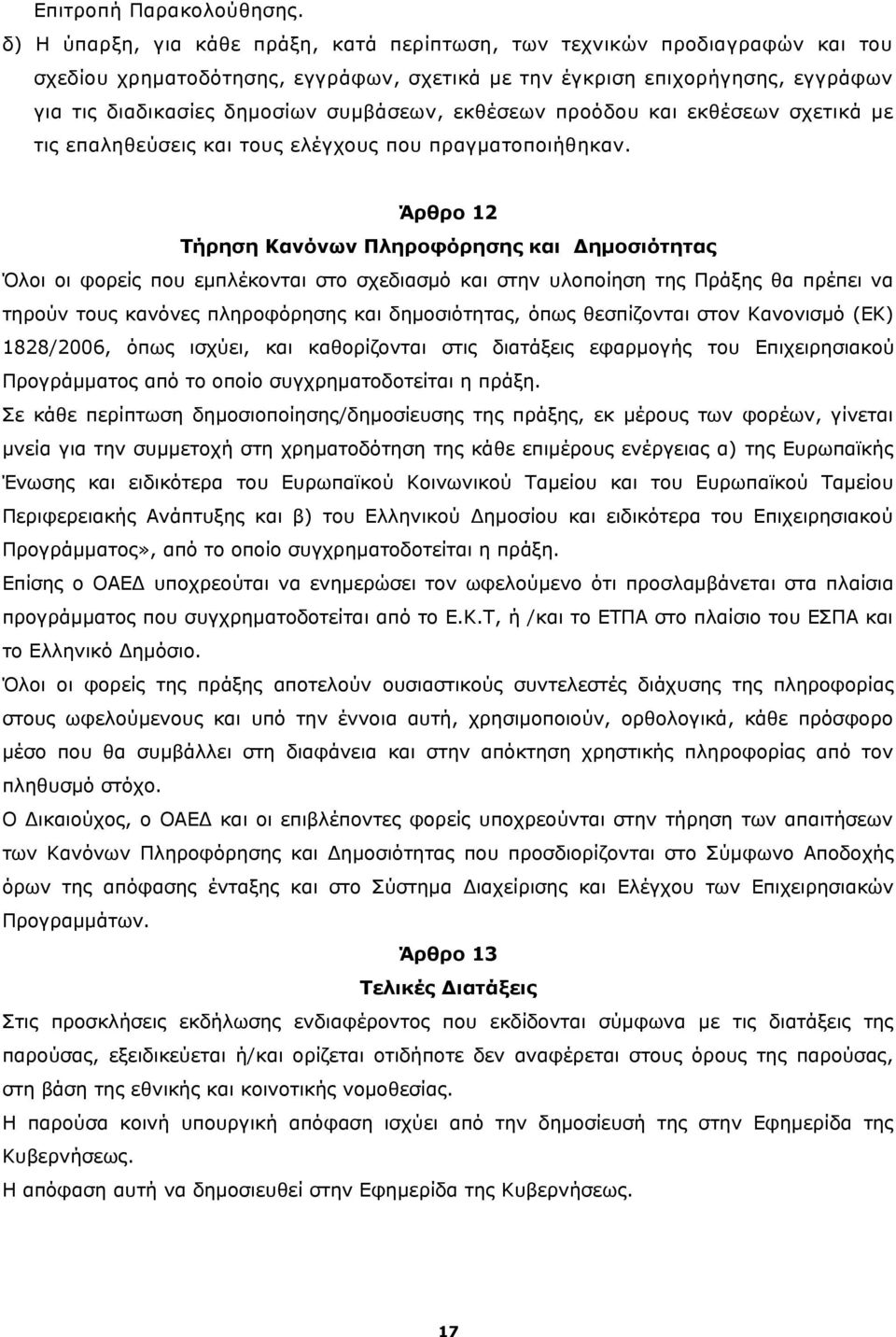 εκθέσεων προόδου και εκθέσεων σχετικά με τις επαληθεύσεις και τους ελέγχους που πραγματοποιήθηκαν.