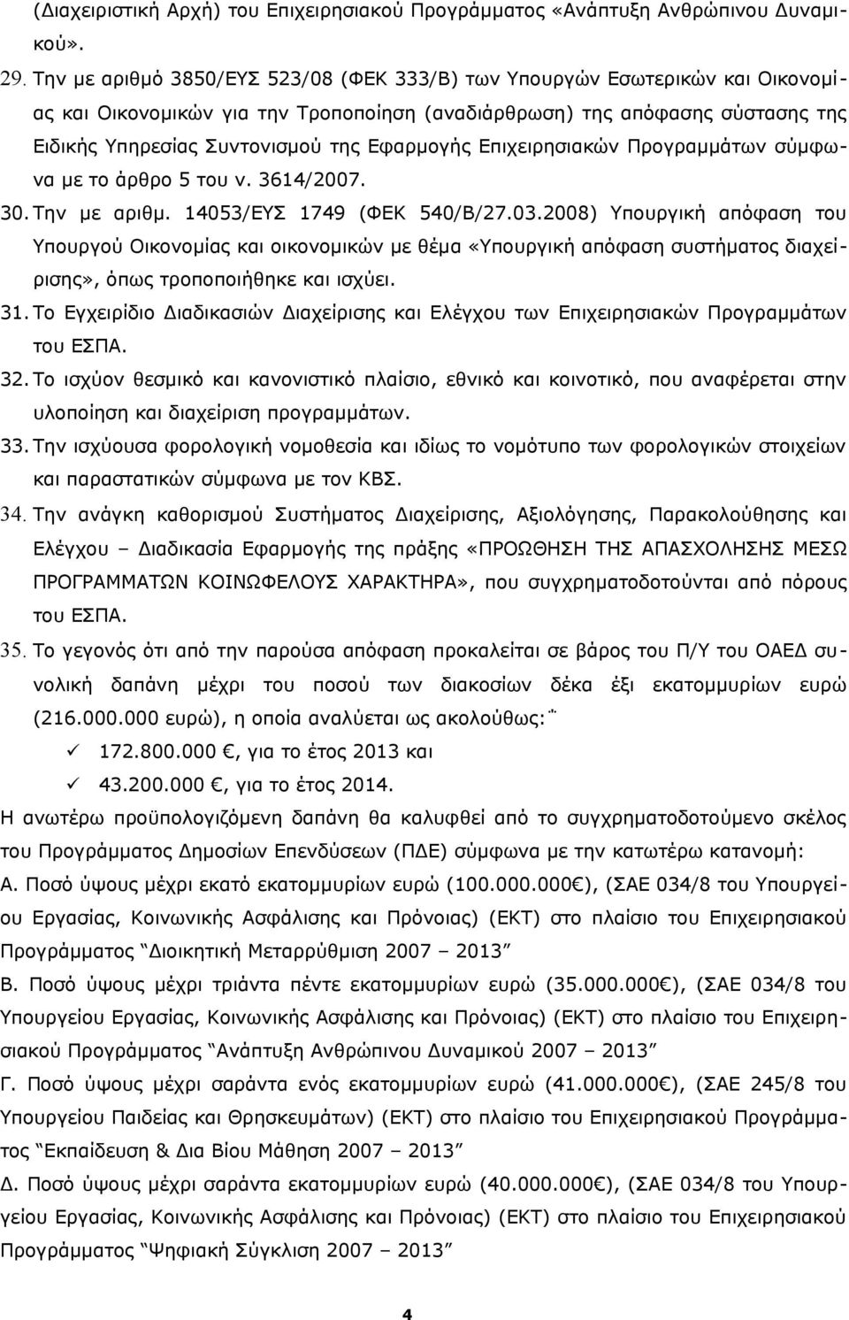 Εφαρμογής Επιχειρησιακών Προγραμμάτων σύμφωνα με το άρθρο 5 του ν. 3614/2007. 30. Την με αριθμ. 14053/ΕΥΣ 1749 (ΦΕΚ 540/Β/27.03.