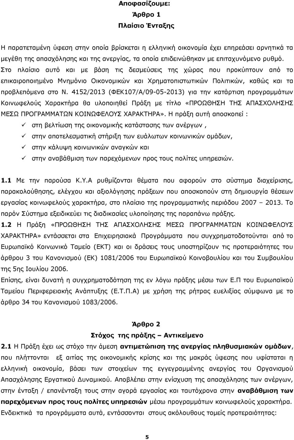 4152/2013 (ΦΕΚ107/Α/09-05-2013) για την κατάρτιση προγραμμάτων Κοινωφελούς Χαρακτήρα θα υλοποιηθεί Πράξη με τίτλο «ΠΡΟΩΘΗΣΗ ΤΗΣ ΑΠΑΣΧΟΛΗΣΗΣ ΜΕΣΩ ΠΡΟΓΡΑΜΜΑΤΩΝ ΚΟΙΝΩΦΕΛΟΥΣ ΧΑΡΑΚΤΗΡΑ».