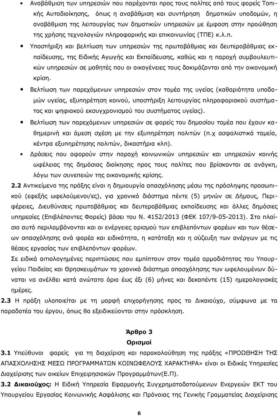 Αγωγής και Εκπαίδευσης, καθώς και η παροχή συμβουλευτικών υπηρεσιών σε μαθητές που οι οικογένειες τους δοκιμάζονται από την οικονομική κρίση.