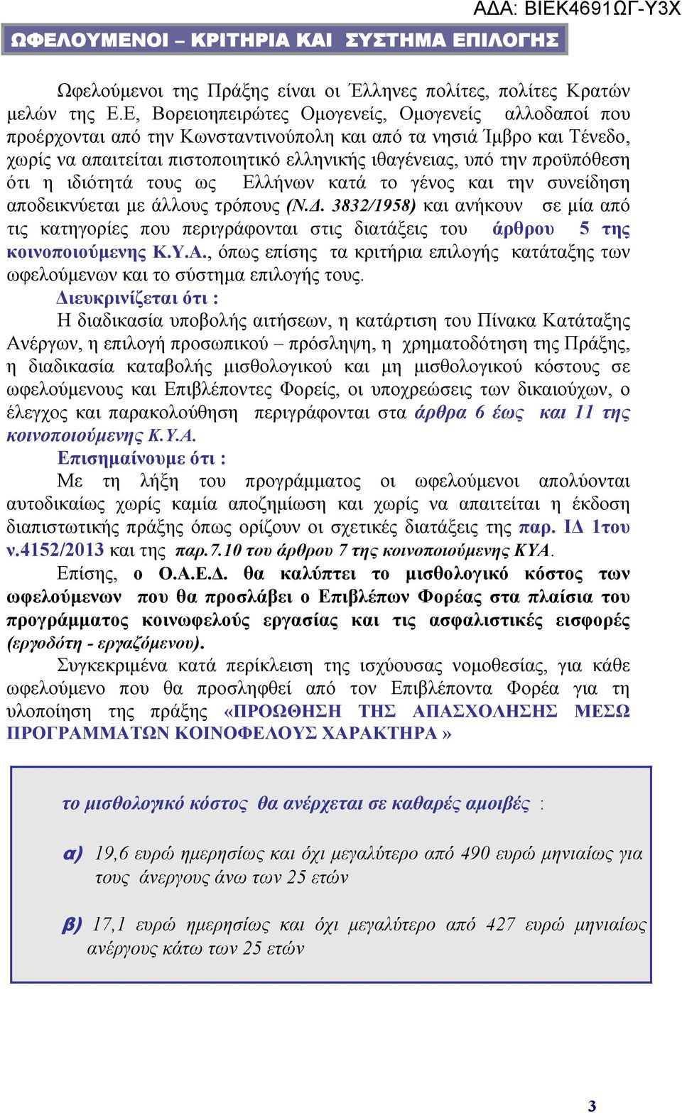 προϋπόθεση ότι η ιδιότητά τους ως Ελλήνων κατά το γένος και την συνείδηση αποδεικνύεται με άλλους τρόπους (Ν.Δ.