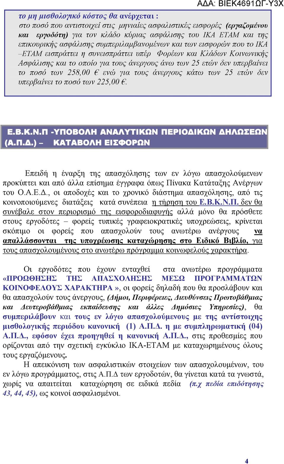 ποσό των 258,00 ενώ για τους άνεργους κάτω των 25 ετών δεν υπερβαίνει το ποσό των 225,00. Ε.Β.Κ.Ν.Π -ΥΠΟΒΟΛΗ ΑΝΑΛΥΤΙΚΩΝ ΠΕΡΙΟΔΙ