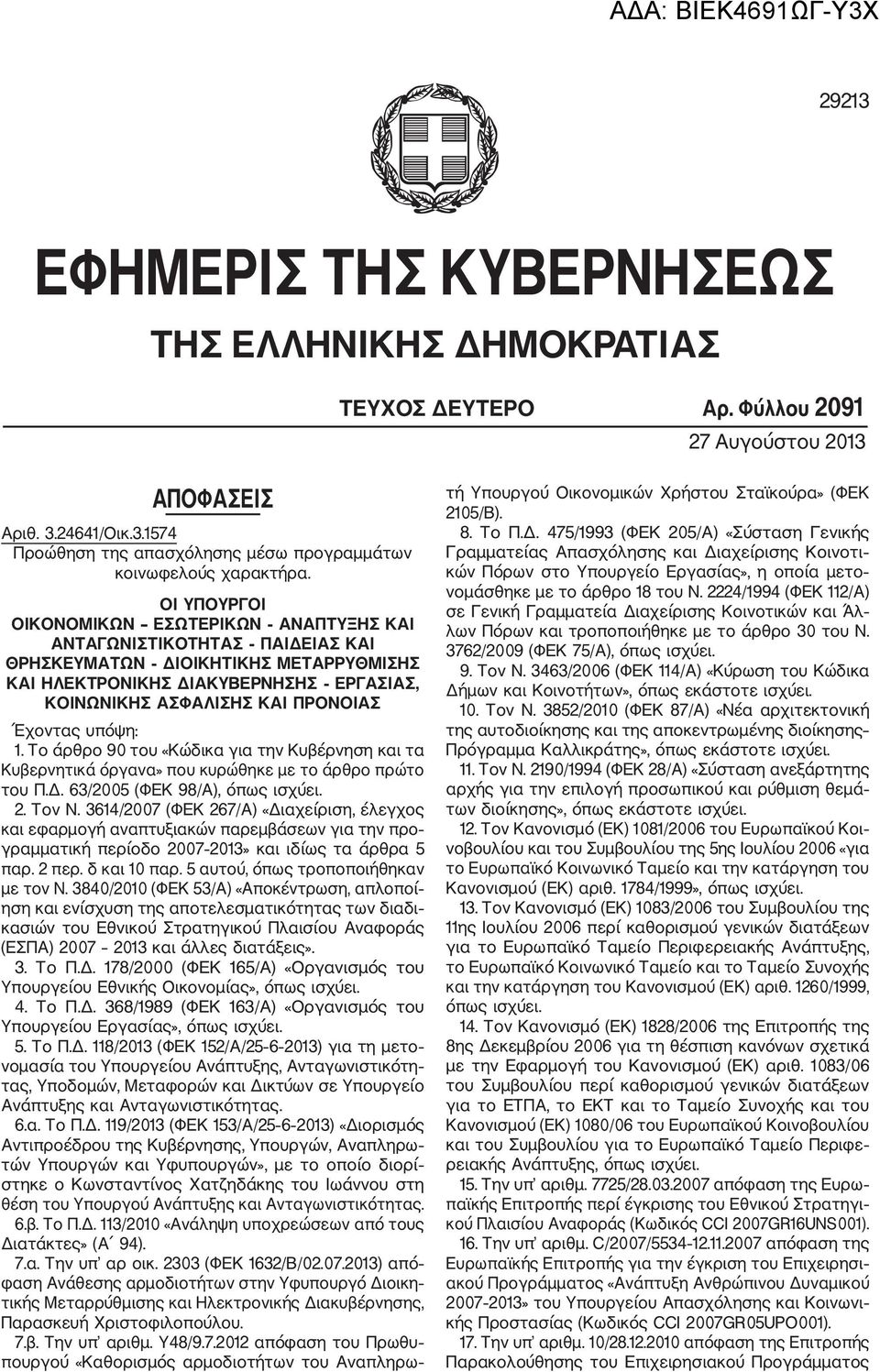 Έχοντας υπόψη: 1. Το άρθρο 90 του «Κώδικα για την Κυβέρνηση και τα Κυβερνητικά όργανα» που κυρώθηκε με το άρθρο πρώτο του Π.Δ. 63/2005 (ΦΕΚ 98/Α), όπως ισχύει. 2. Τον Ν.