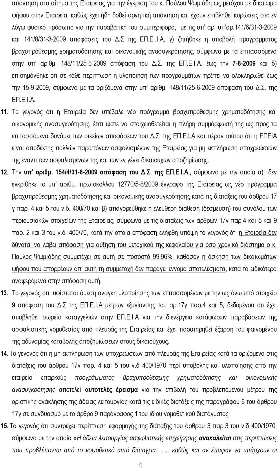 αρ. υπ αρ.141/6/31-3-2009 και 141/8/31-3-2009 αποφάσεις του Δ.Σ της ΕΠ.Ε..Ι.