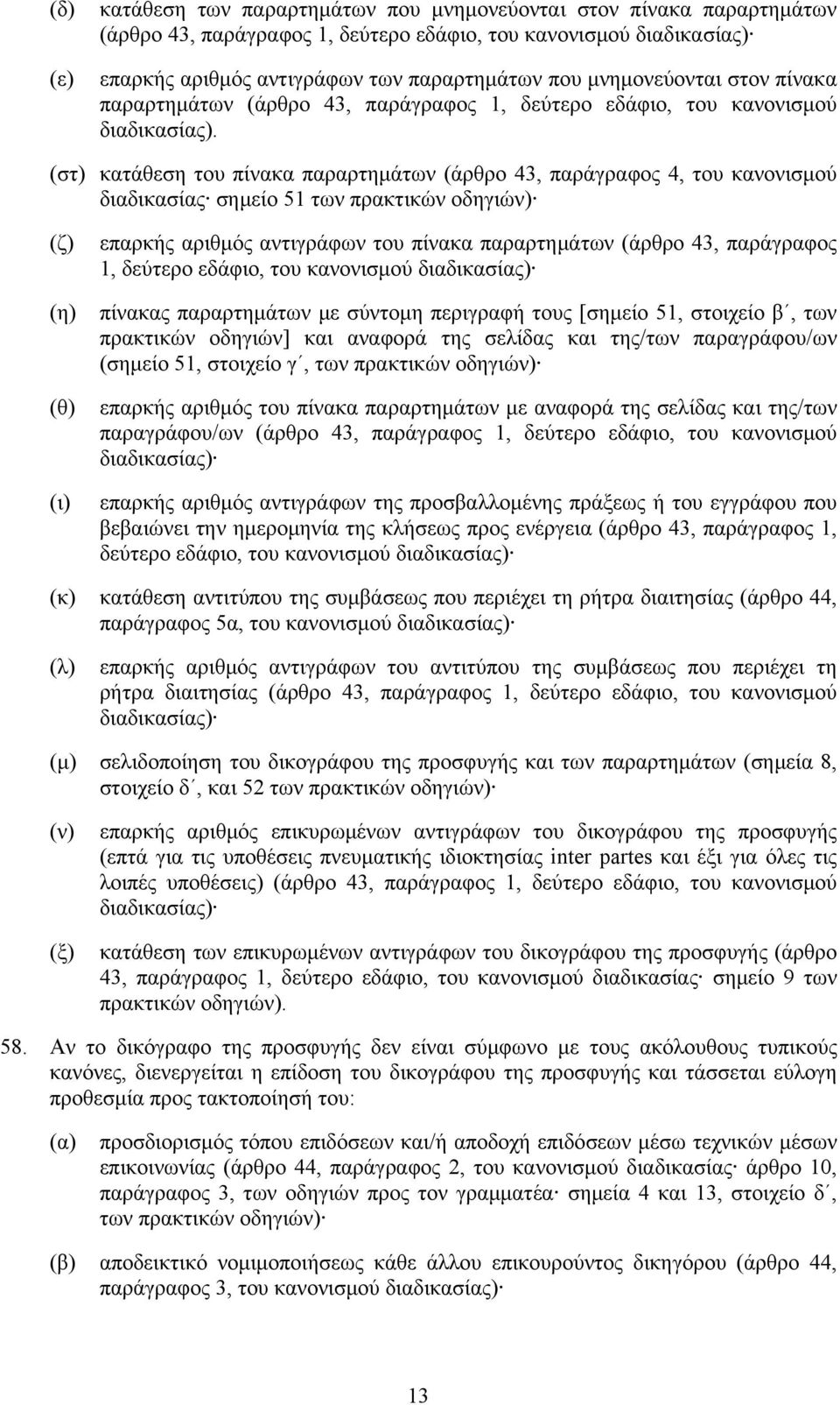 (στ) κατάθεση του πίνακα παραρτημάτων (άρθρο 43, παράγραφος 4, του κανονισμού διαδικασίας σημείο 51 των πρακτικών οδηγιών) (ζ) (η) (θ) (ι) επαρκής αριθμός αντιγράφων του πίνακα παραρτημάτων (άρθρο