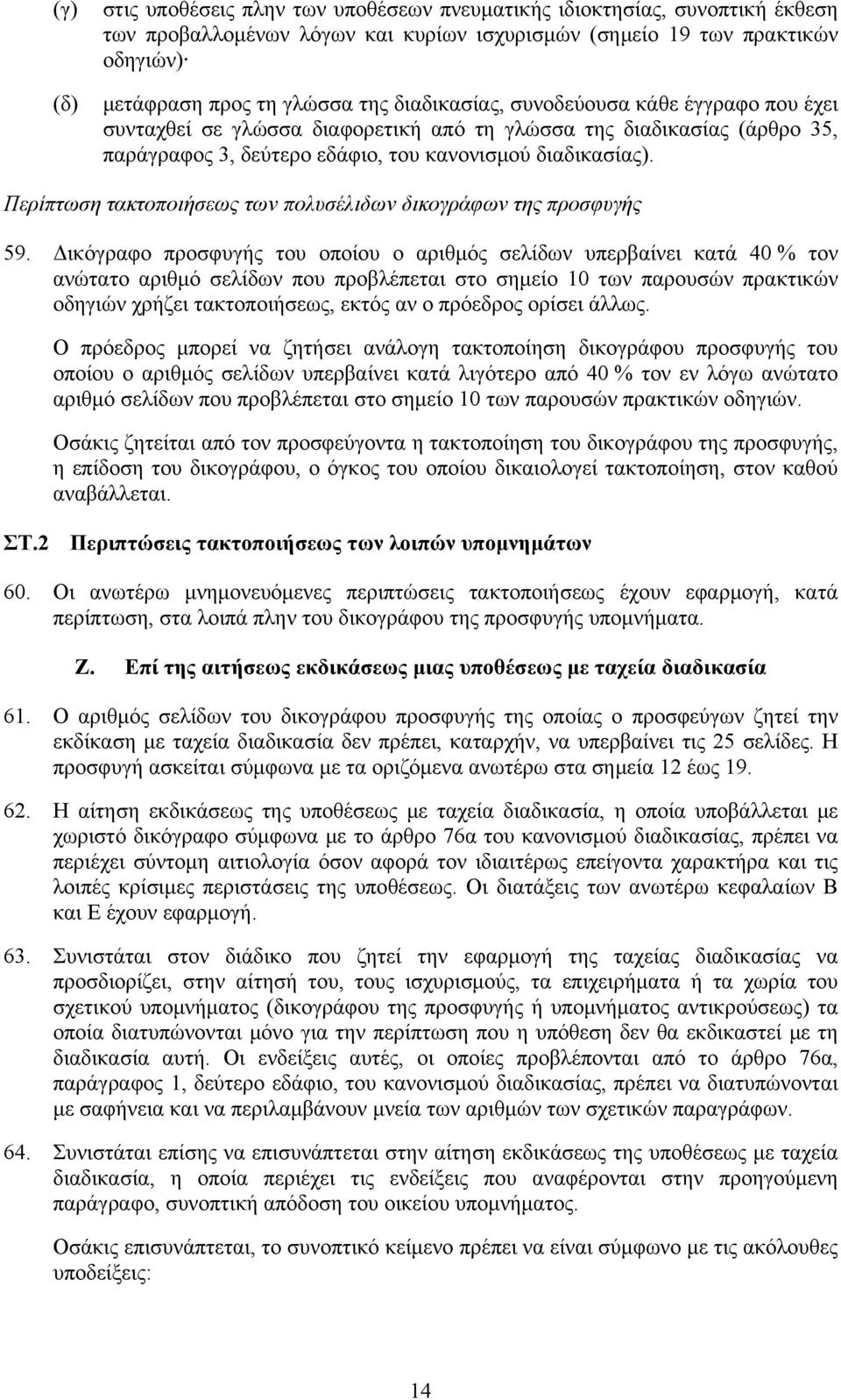 Περίπτωση τακτοποιήσεως των πολυσέλιδων δικογράφων της προσφυγής 59.