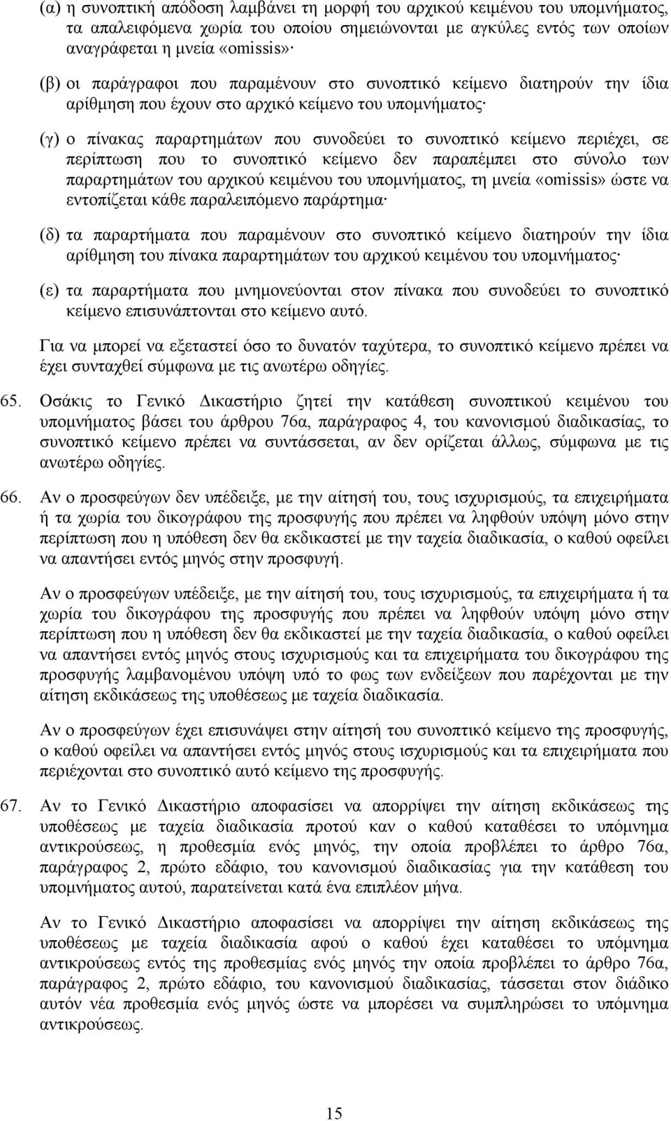 περίπτωση που το συνοπτικό κείμενο δεν παραπέμπει στο σύνολο των παραρτημάτων του αρχικού κειμένου του υπομνήματος, τη μνεία «omissis» ώστε να εντοπίζεται κάθε παραλειπόμενο παράρτημα (δ) τα