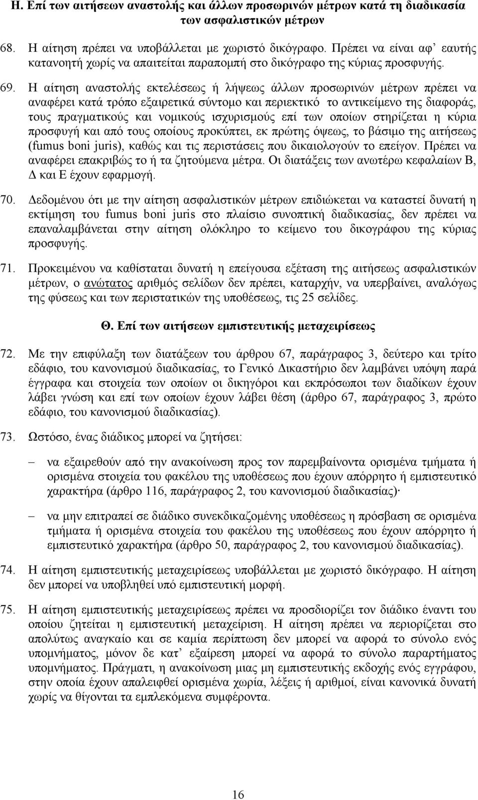 Η αίτηση αναστολής εκτελέσεως ή λήψεως άλλων προσωρινών μέτρων πρέπει να αναφέρει κατά τρόπο εξαιρετικά σύντομο και περιεκτικό το αντικείμενο της διαφοράς, τους πραγματικούς και νομικούς ισχυρισμούς