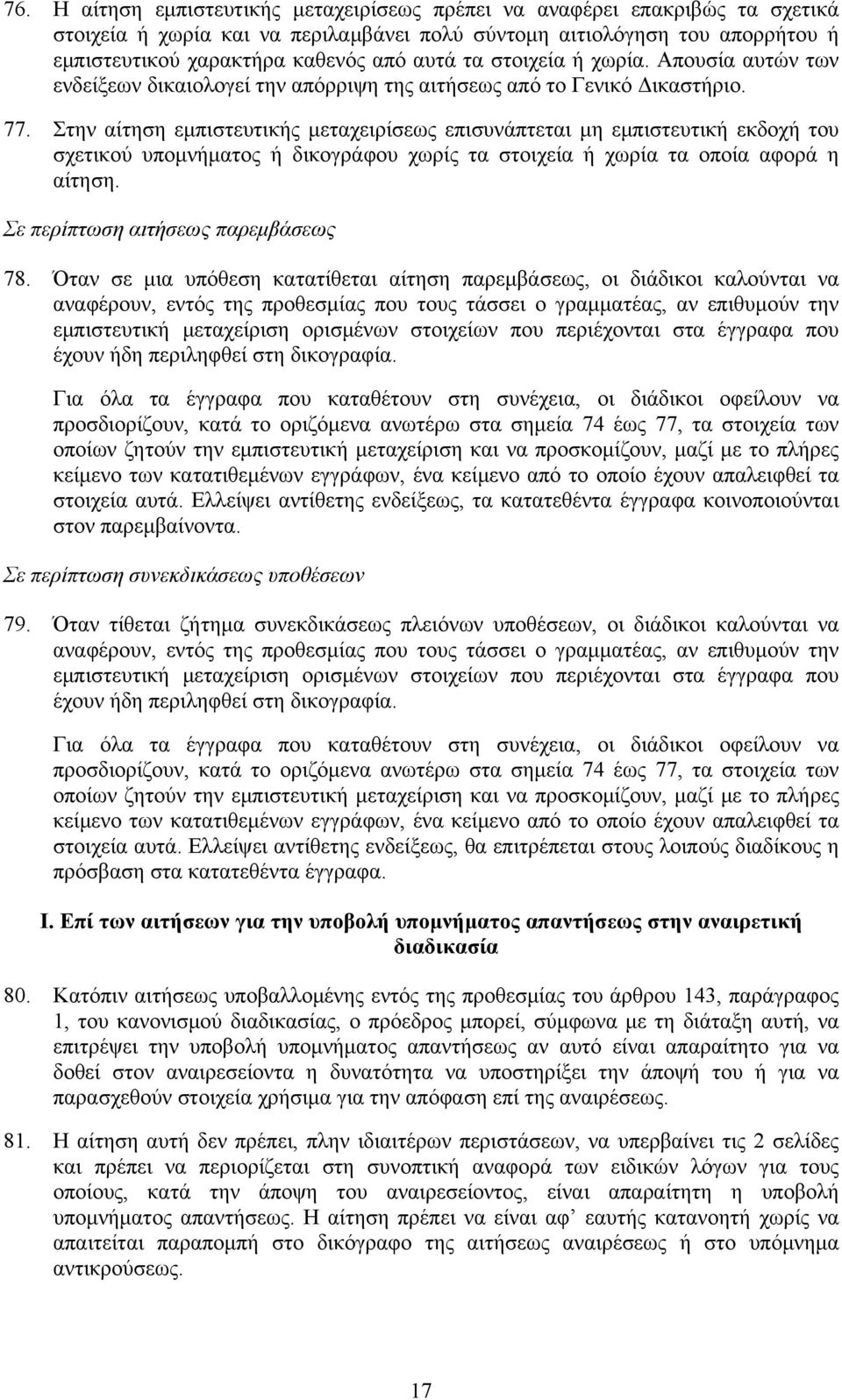 Στην αίτηση εμπιστευτικής μεταχειρίσεως επισυνάπτεται μη εμπιστευτική εκδοχή του σχετικού υπομνήματος ή δικογράφου χωρίς τα στοιχεία ή χωρία τα οποία αφορά η αίτηση.