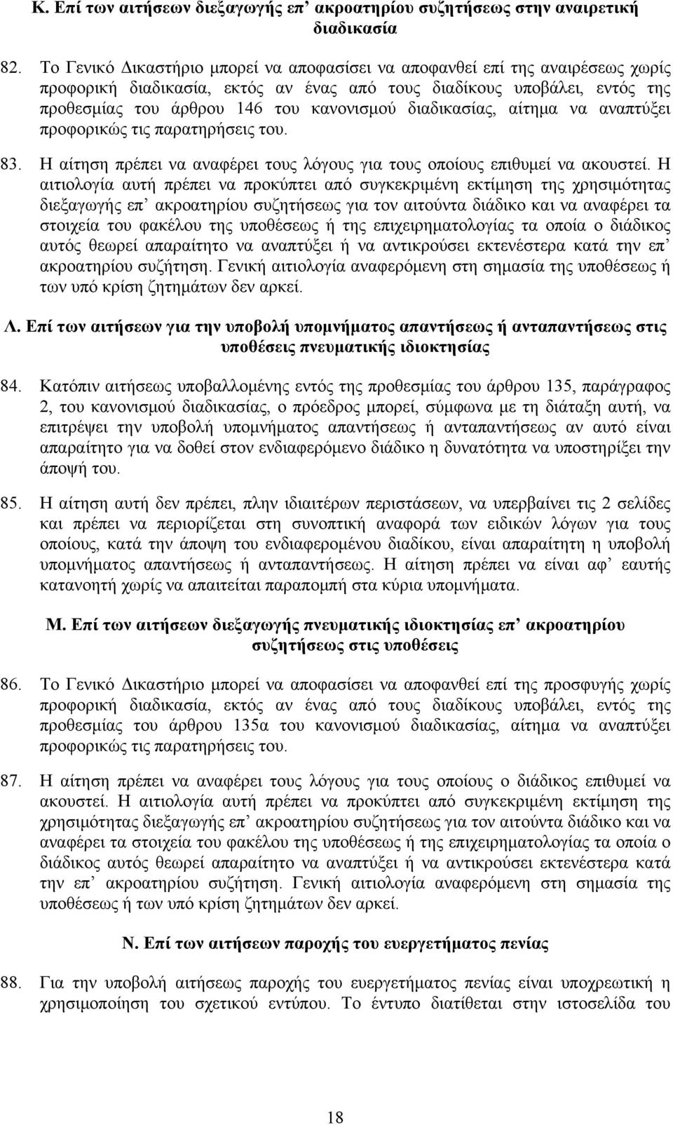 διαδικασίας, αίτημα να αναπτύξει προφορικώς τις παρατηρήσεις του. 83. Η αίτηση πρέπει να αναφέρει τους λόγους για τους οποίους επιθυμεί να ακουστεί.