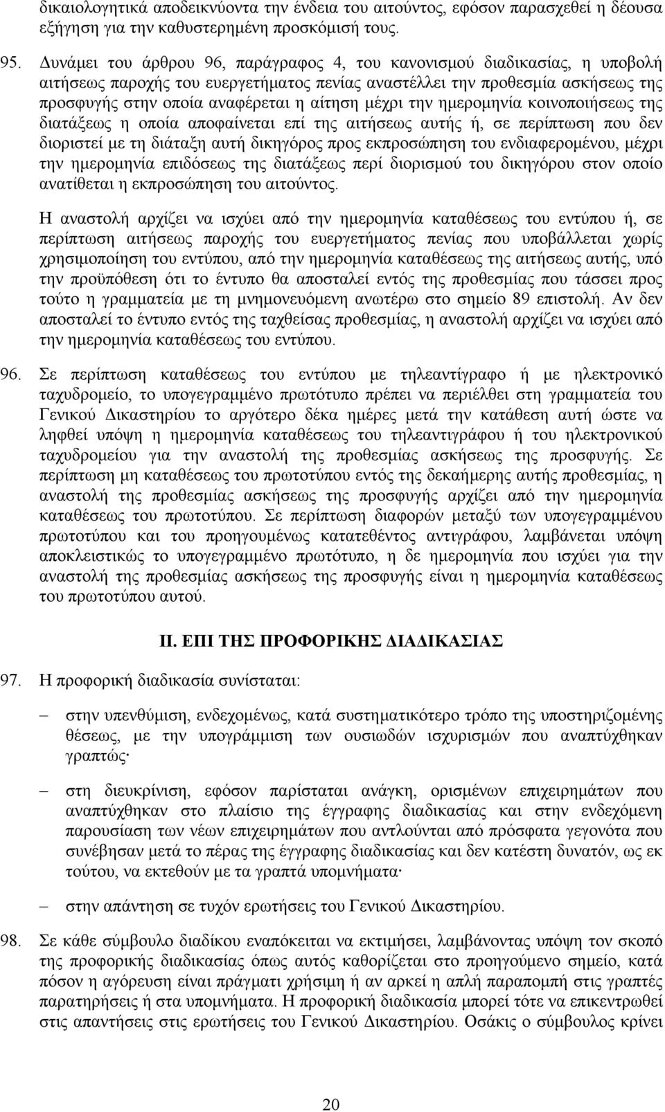 μέχρι την ημερομηνία κοινοποιήσεως της διατάξεως η οποία αποφαίνεται επί της αιτήσεως αυτής ή, σε περίπτωση που δεν διοριστεί με τη διάταξη αυτή δικηγόρος προς εκπροσώπηση του ενδιαφερομένου, μέχρι