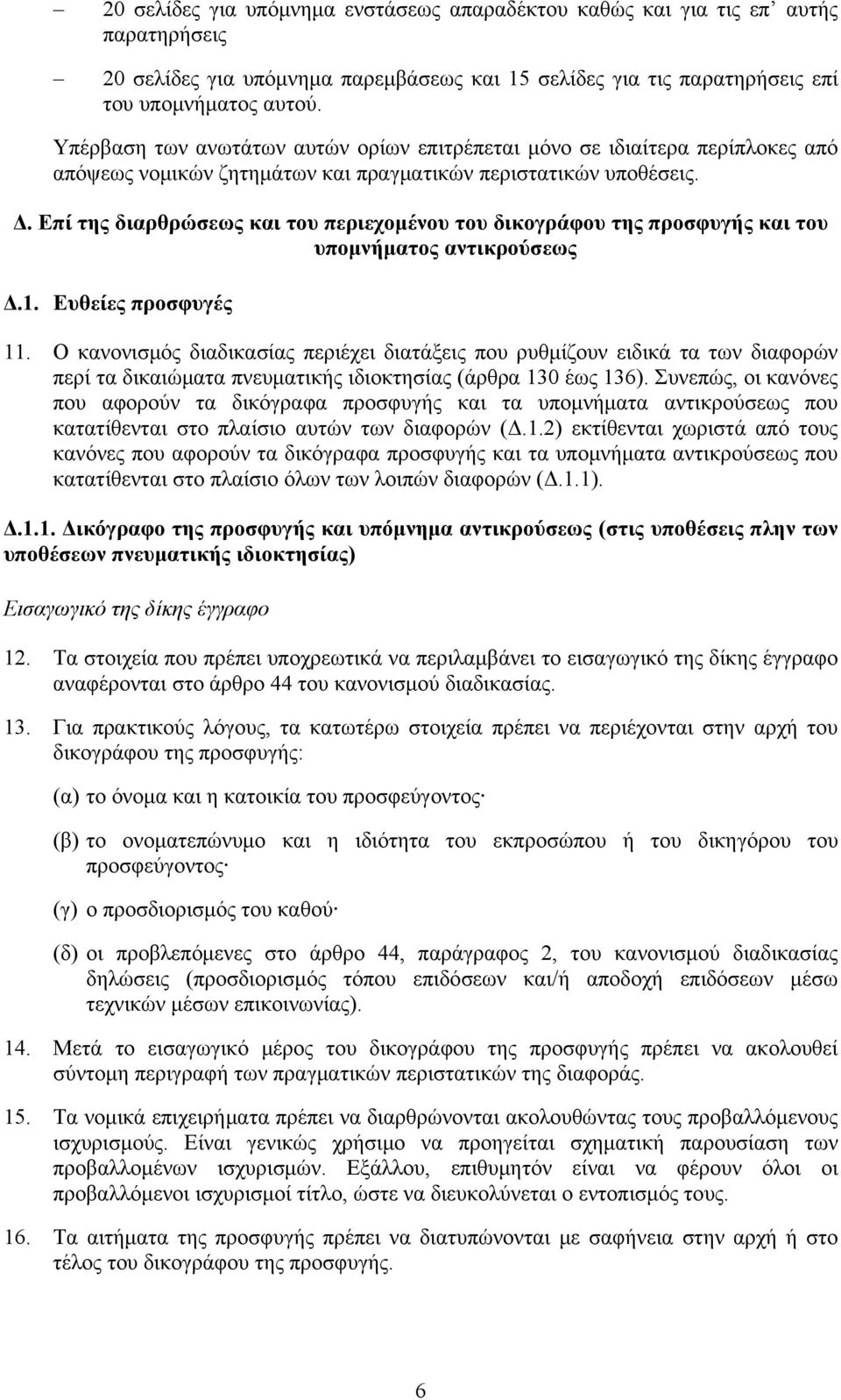 Επί της διαρθρώσεως και του περιεχομένου του δικογράφου της προσφυγής και του υπομνήματος αντικρούσεως Δ.1. Ευθείες προσφυγές 11.