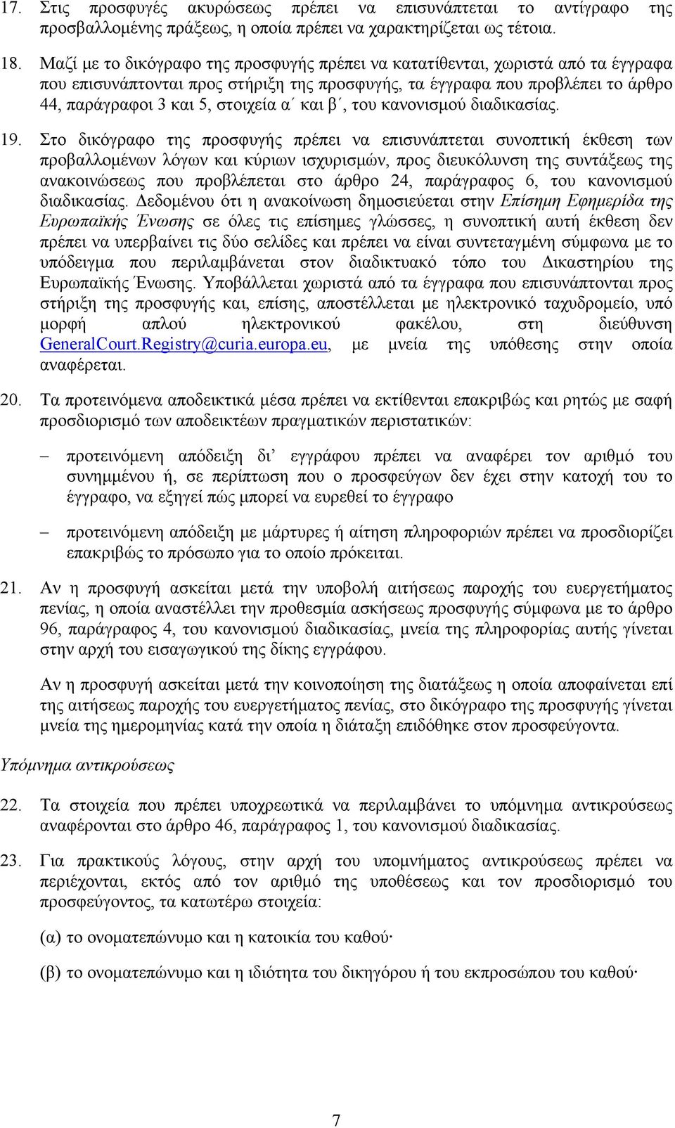 και β, του κανονισμού διαδικασίας. 19.