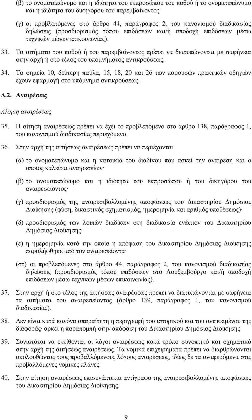 Τα αιτήματα του καθού ή του παρεμβαίνοντος πρέπει να διατυπώνονται με σαφήνεια στην αρχή ή στο τέλος του υπομνήματος αντικρούσεως. 34.