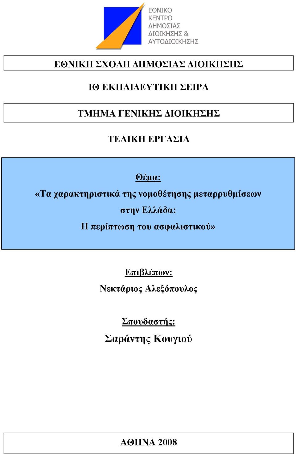 μεηαππςθμίζεων ζηην Δλλάδα: Η πεπίπηωζη ηος αζθαλιζηικού»