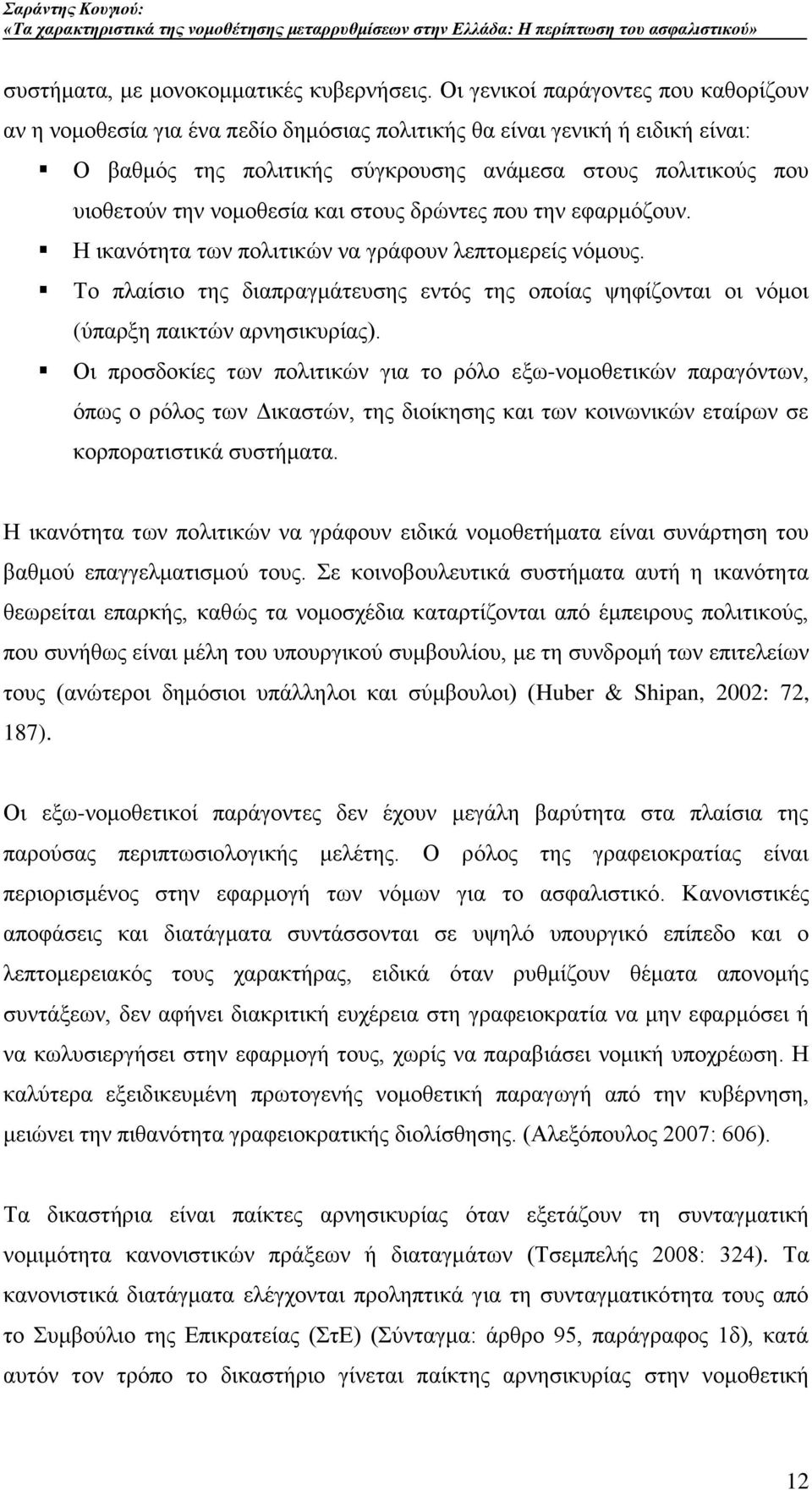 λνκνζεζία θαη ζηνπο δξψληεο πνπ ηελ εθαξκφδνπλ. Ζ ηθαλφηεηα ησλ πνιηηηθψλ λα γξάθνπλ ιεπηνκεξείο λφκνπο.