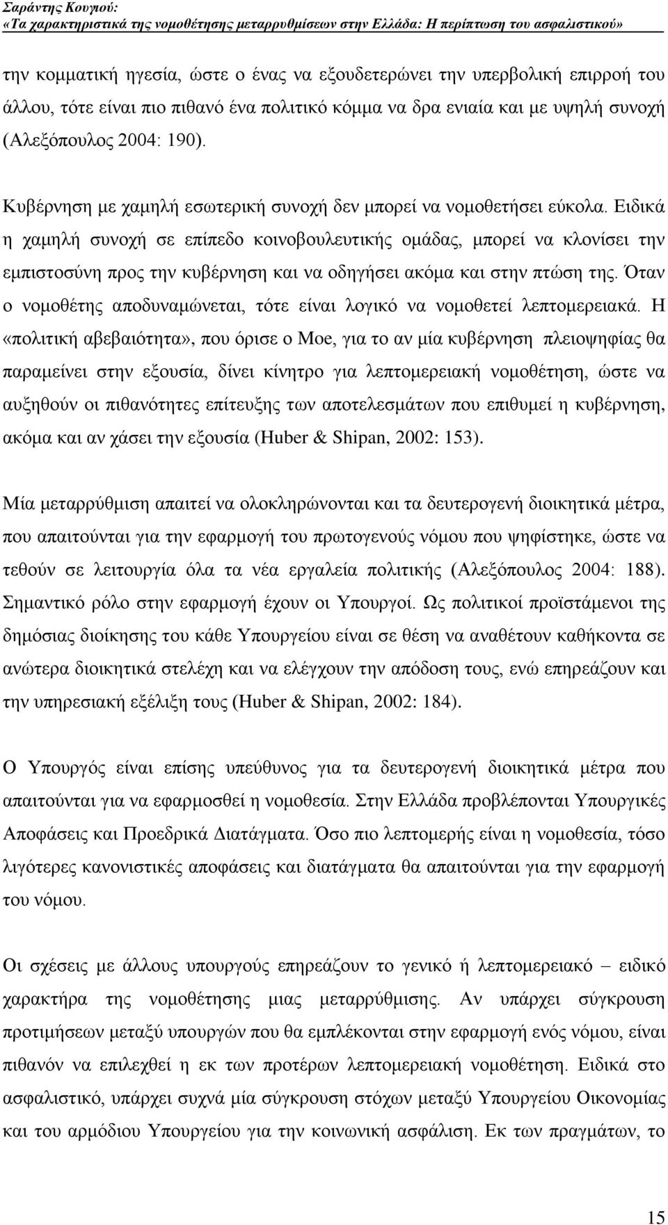 Δηδηθά ε ρακειή ζπλνρή ζε επίπεδν θνηλνβνπιεπηηθήο νκάδαο, κπνξεί λα θινλίζεη ηελ εκπηζηνζχλε πξνο ηελ θπβέξλεζε θαη λα νδεγήζεη αθφκα θαη ζηελ πηψζε ηεο.