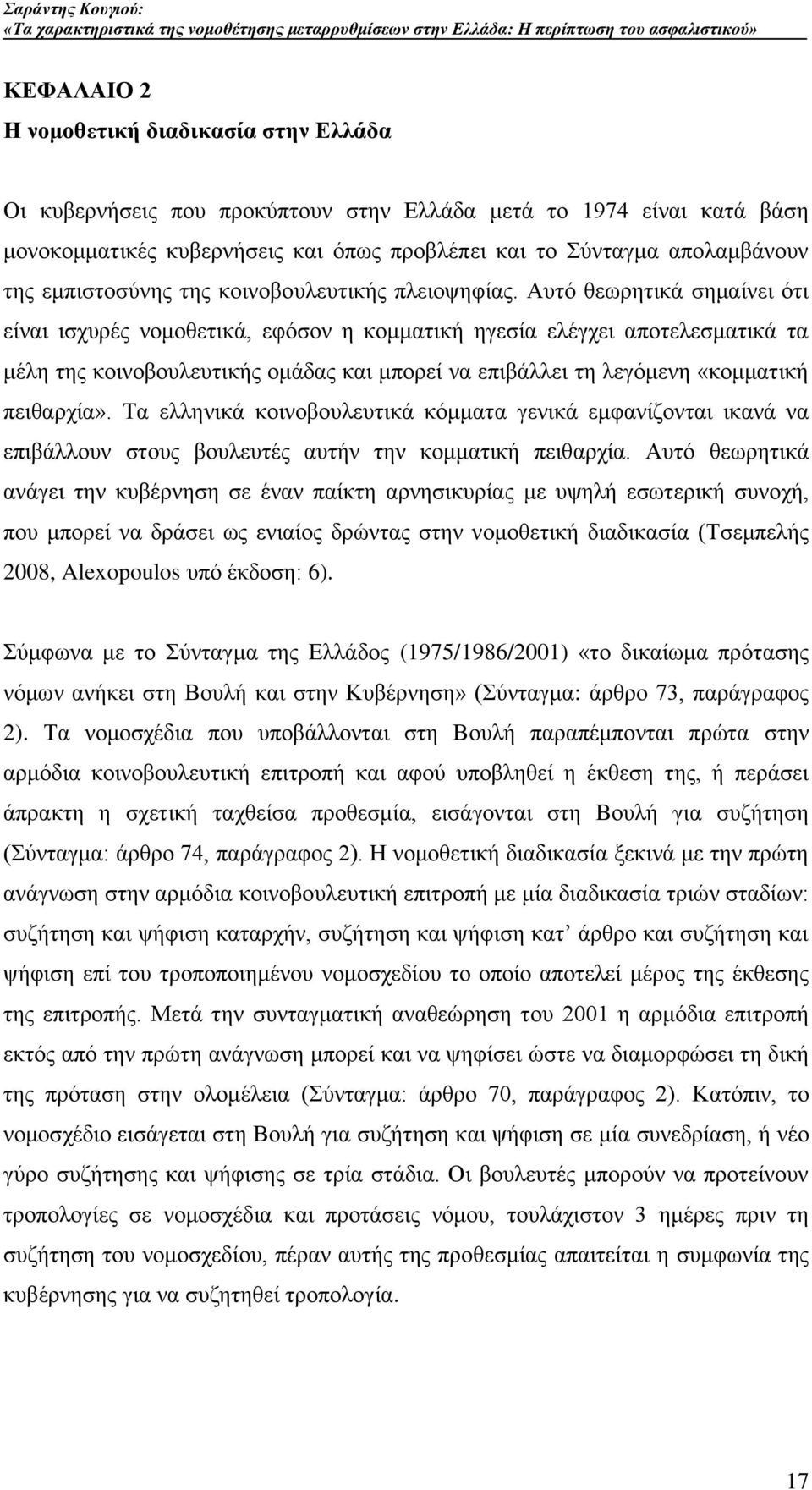 Απηφ ζεσξεηηθά ζεκαίλεη φηη είλαη ηζρπξέο λνκνζεηηθά, εθφζνλ ε θνκκαηηθή εγεζία ειέγρεη απνηειεζκαηηθά ηα κέιε ηεο θνηλνβνπιεπηηθήο νκάδαο θαη κπνξεί λα επηβάιιεη ηε ιεγφκελε «θνκκαηηθή πεηζαξρία».