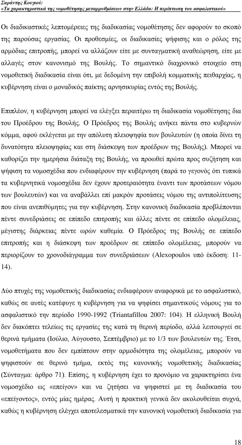 Σν ζεκαληηθφ δηαρξνληθφ ζηνηρείν ζηε λνκνζεηηθή δηαδηθαζία είλαη φηη, κε δεδνκέλε ηελ επηβνιή θνκκαηηθήο πεηζαξρίαο, ε θπβέξλεζε είλαη ν κνλαδηθφο παίθηεο αξλεζηθπξίαο εληφο ηεο Βνπιήο.