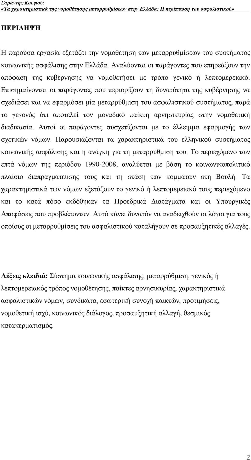 Δπηζεκαίλνληαη νη παξάγνληεο πνπ πεξηνξίδνπλ ηε δπλαηφηεηα ηεο θπβέξλεζεο λα ζρεδηάζεη θαη λα εθαξκφζεη κία κεηαξξχζκηζε ηνπ αζθαιηζηηθνχ ζπζηήκαηνο, παξά ην γεγνλφο φηη απνηειεί ηνλ κνλαδηθφ παίθηε