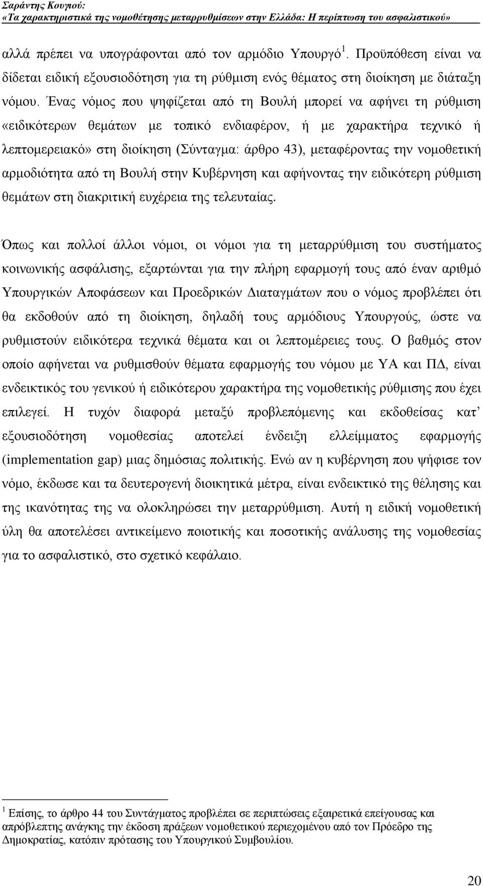 λνκνζεηηθή αξκνδηφηεηα απφ ηε Βνπιή ζηελ Κπβέξλεζε θαη αθήλνληαο ηελ εηδηθφηεξε ξχζκηζε ζεκάησλ ζηε δηαθξηηηθή επρέξεηα ηεο ηειεπηαίαο.