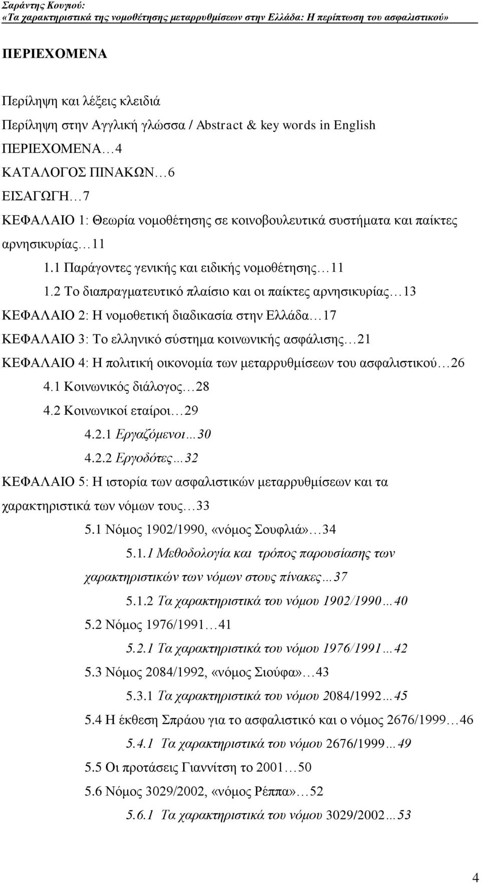 2 Σν δηαπξαγκαηεπηηθφ πιαίζην θαη νη παίθηεο αξλεζηθπξίαο 13 ΚΔΦΑΛΑΗΟ 2: Ζ λνκνζεηηθή δηαδηθαζία ζηελ Διιάδα 17 ΚΔΦΑΛΑΗΟ 3: Σν ειιεληθφ ζχζηεκα θνηλσληθήο αζθάιηζεο 21 ΚΔΦΑΛΑΗΟ 4: Ζ πνιηηηθή