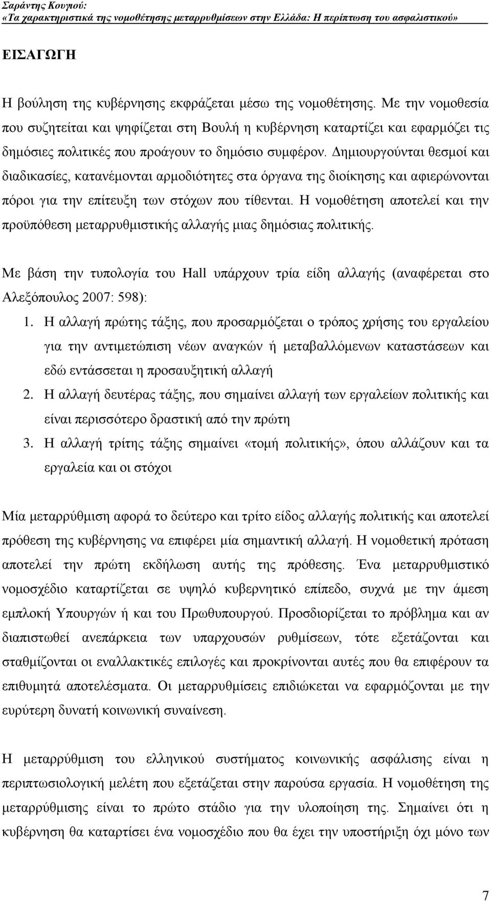 Γεκηνπξγνχληαη ζεζκνί θαη δηαδηθαζίεο, θαηαλέκνληαη αξκνδηφηεηεο ζηα φξγαλα ηεο δηνίθεζεο θαη αθηεξψλνληαη πφξνη γηα ηελ επίηεπμε ησλ ζηφρσλ πνπ ηίζεληαη.