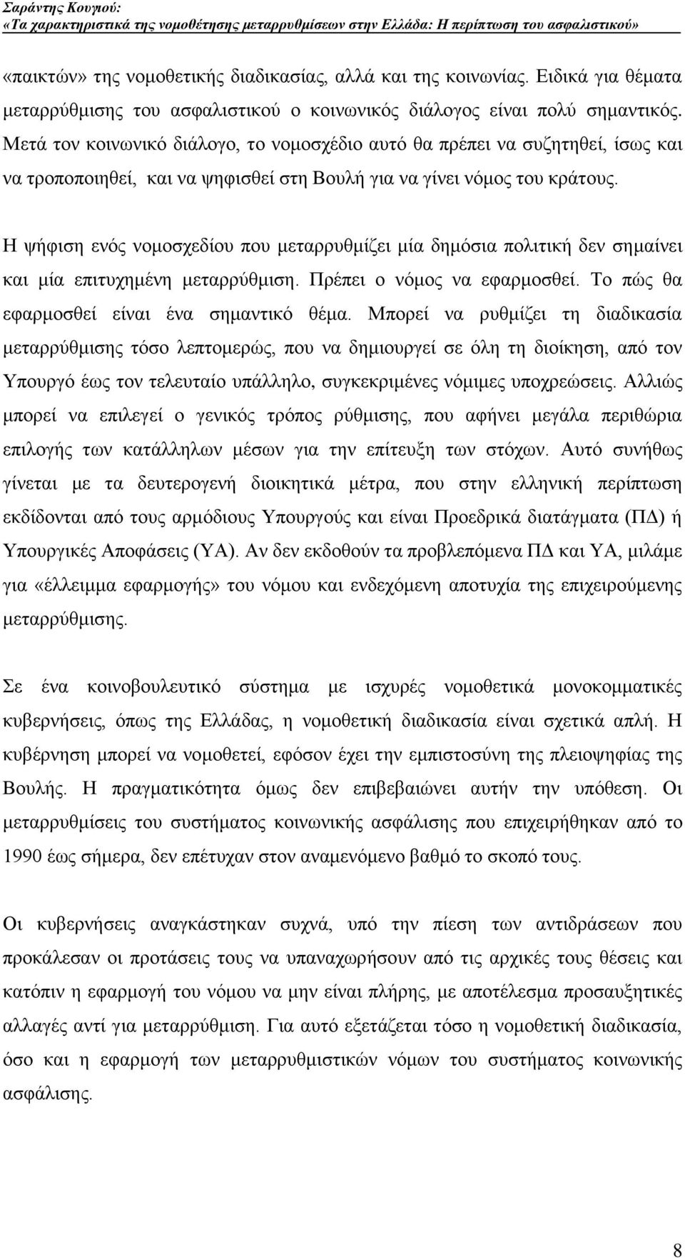 Ζ ςήθηζε ελφο λνκνζρεδίνπ πνπ κεηαξξπζκίδεη κία δεκφζηα πνιηηηθή δελ ζεκαίλεη θαη κία επηηπρεκέλε κεηαξξχζκηζε. Πξέπεη ν λφκνο λα εθαξκνζζεί. Σν πψο ζα εθαξκνζζεί είλαη έλα ζεκαληηθφ ζέκα.