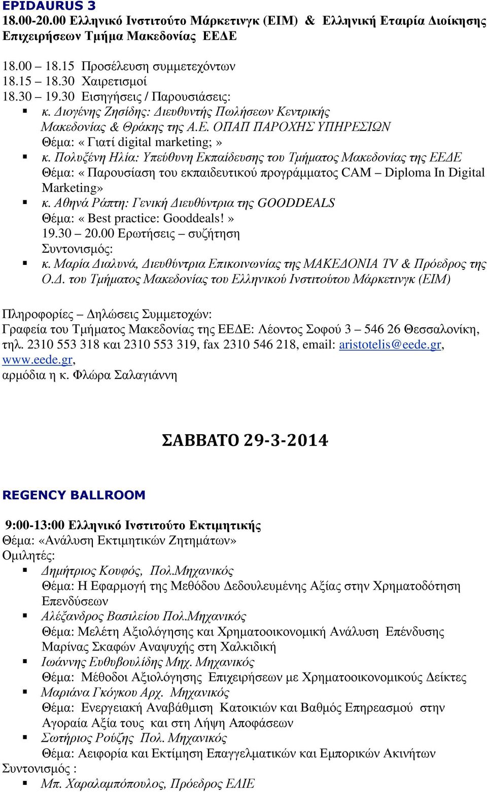 Πολυξένη Ηλία: Υπεύθυνη Εκπαίδευσης του Τµήµατος Μακεδονίας της ΕΕ Ε Θέµα: «Παρουσίαση του εκπαιδευτικού προγράµµατος CAM Diploma In Digital Marketing» κ.