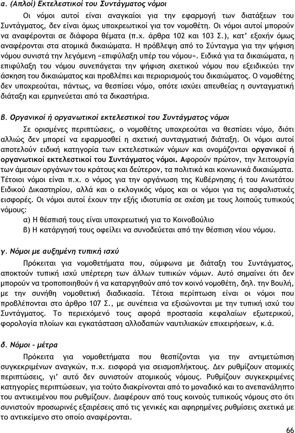 Η πρόβλεψη από το Σύνταγμα για την ψήφιση νόμου συνιστά την λεγόμενη «επιφύλαξη υπέρ του νόμου».